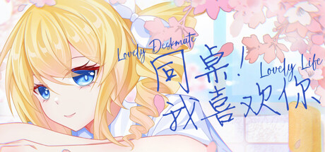 同桌！我喜欢你 cover artwork