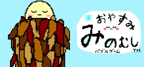 【ジグゾーパズル】おやすみみのむし cover artwork