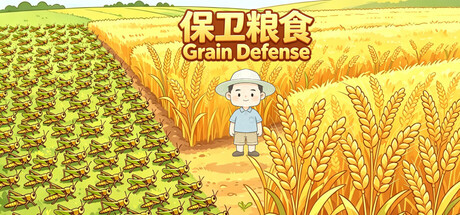 保卫粮食 Grain Defense cover artwork