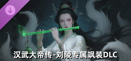 汉武大帝传-刘陵专属飒装DLC cover artwork
