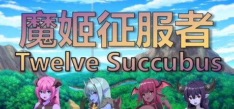 魔姬征服者  Twelve Succubus cover artwork