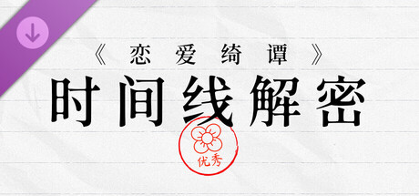 《恋爱绮谭》系列时间线解密 cover artwork