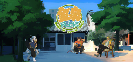 金泉风土记 cover artwork