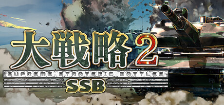 大戦略SSB2 cover artwork