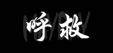 呼救Mayday cover artwork