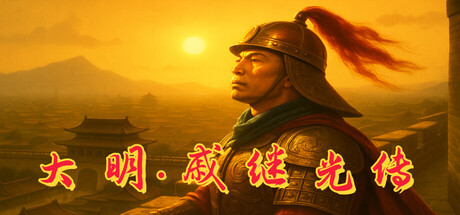 大明·戚继光传 cover artwork