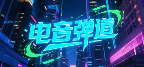 电音弹道 cover artwork