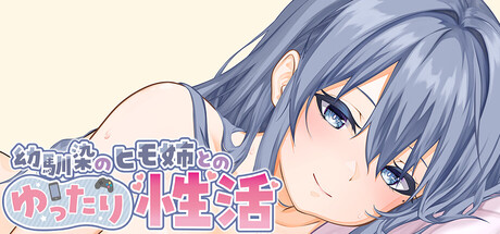 【Live2D & フルボイス】幼馴染のヒモ姉とのゆったり性活 cover artwork