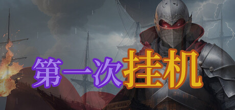 第一次挂机 cover artwork