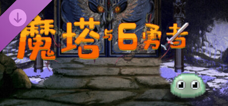 魔塔与6勇者 - 血之舞 cover artwork