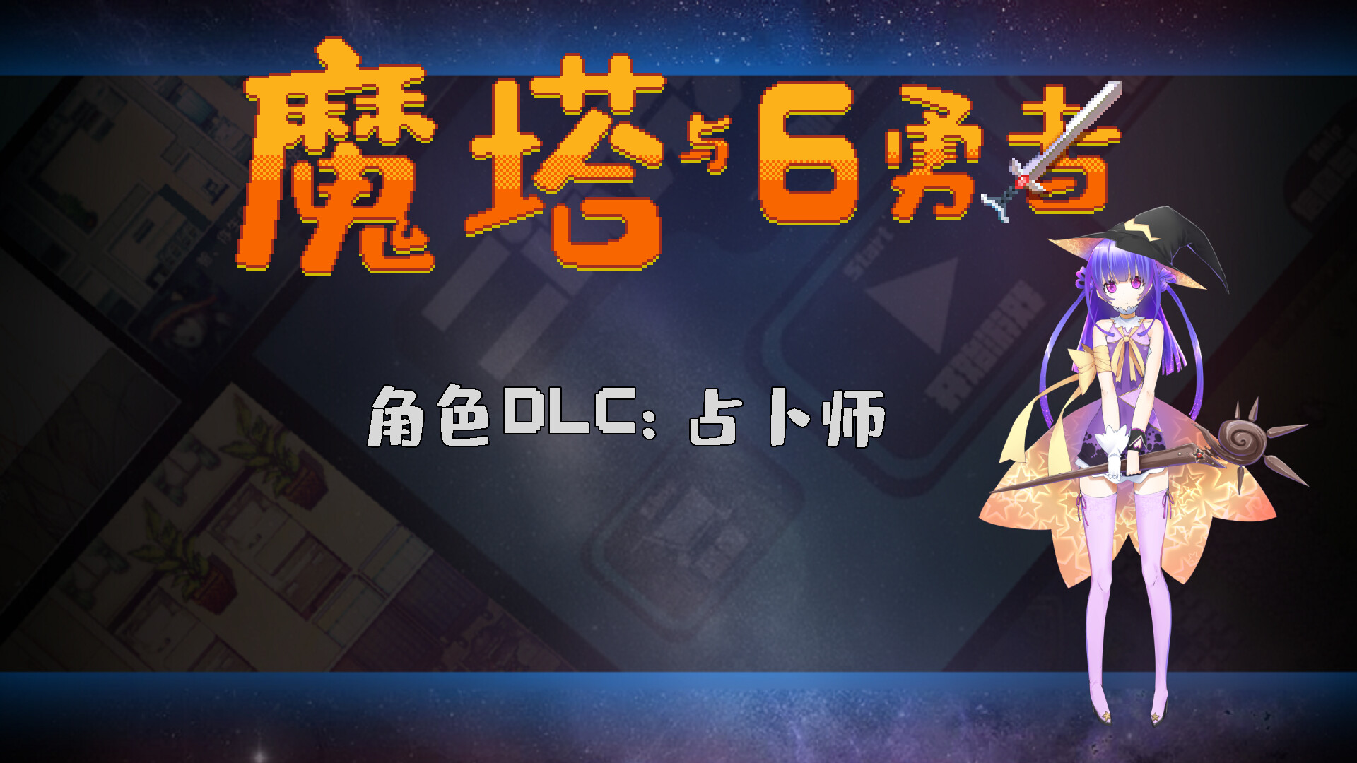 魔塔与6勇者 - 占卜师 official in-game screenshot 1