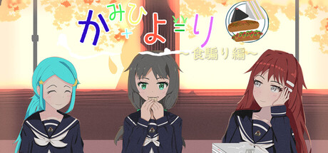 かみひより ～食騙り編～ cover artwork