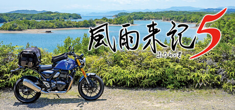 風雨来記５ cover artwork