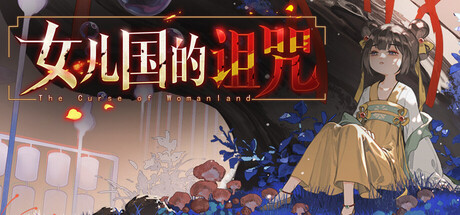 女儿国的诅咒 cover artwork