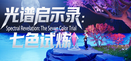 光谱启示录：七色试炼 cover artwork