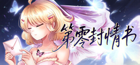 第零封情书 cover artwork