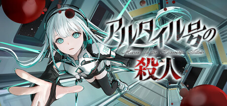 アルタイル号の殺人 cover artwork