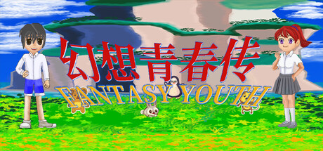 幻想青春传 Fantasy Youth ファンタジー青春 cover artwork