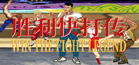 胜利快打传 Win The Fight Legend 戦いの伝説に勝つ cover artwork