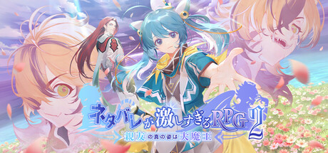 ネタバレが激しすぎるRPG2―親友の真の姿は大魔王― cover artwork