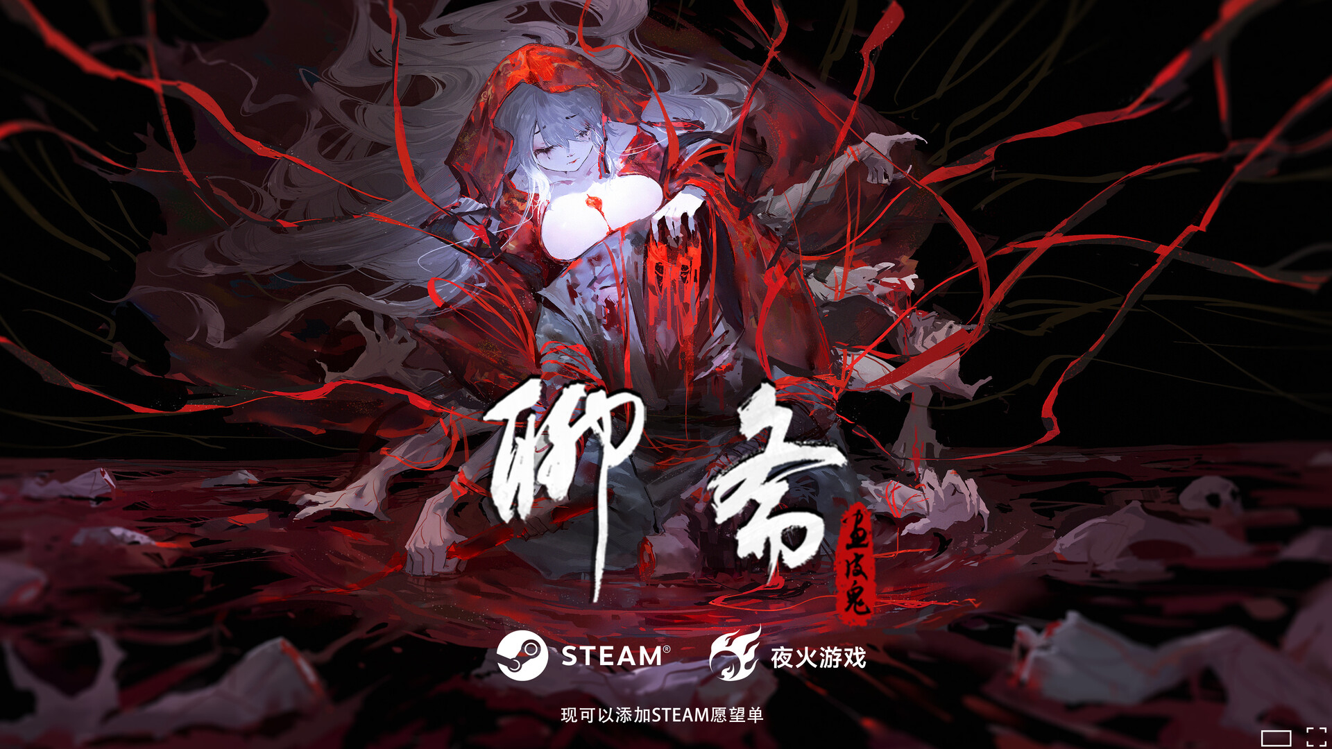 聊斋:画皮鬼 official in-game screenshot 1
