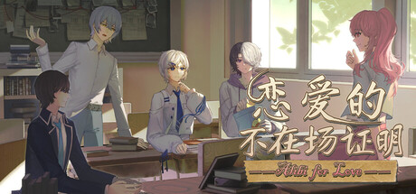 恋爱的不在场证明 cover artwork