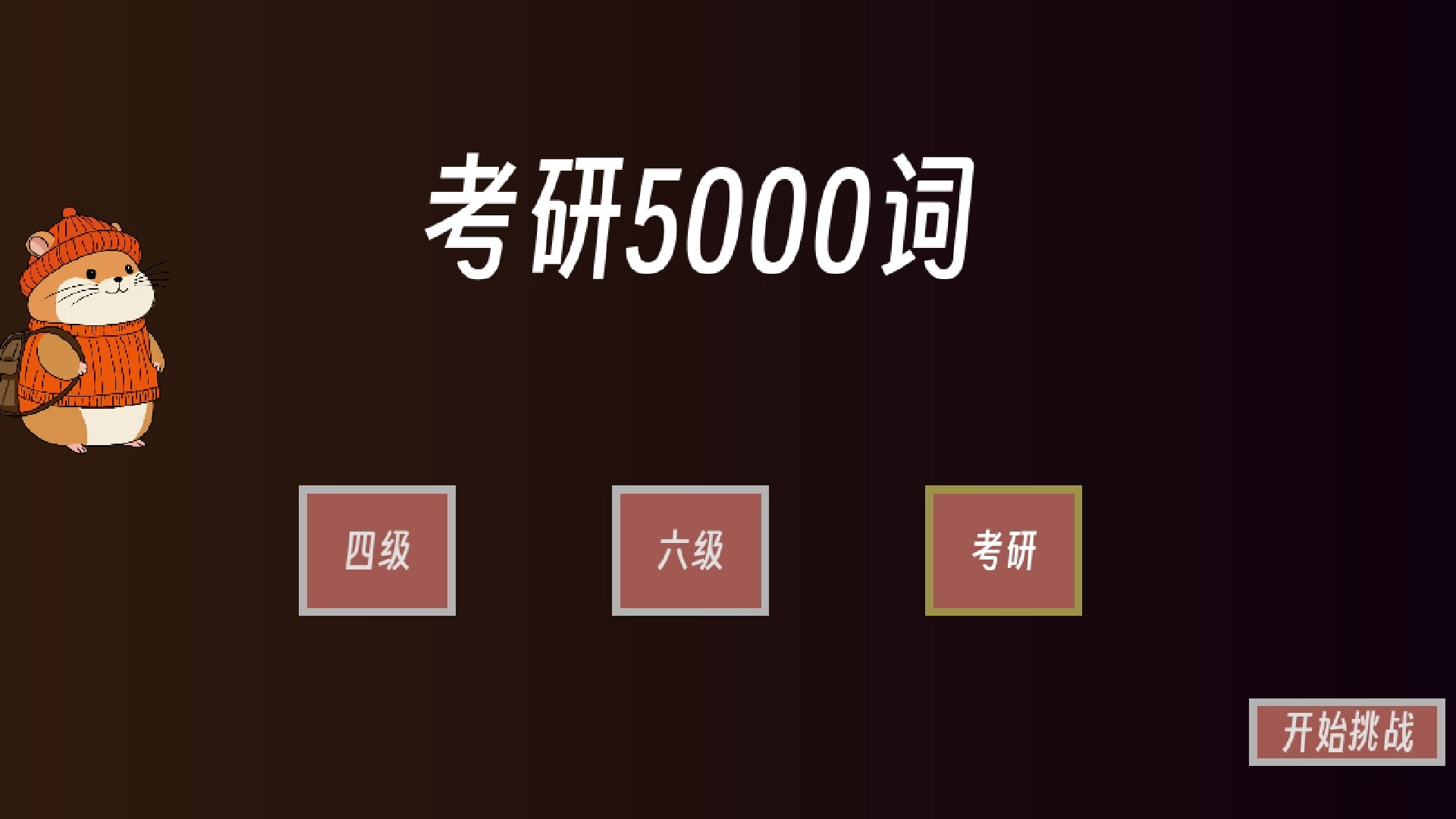 单词征服者:决战词汇大魔王 official in-game screenshot 1