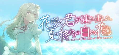 花咲く君が連れ出した。夏の終わりの白い花 cover artwork