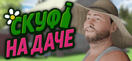Скуф на даче cover artwork
