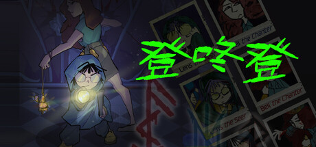 登咚登 cover artwork