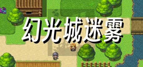 幻光城迷雾 cover artwork