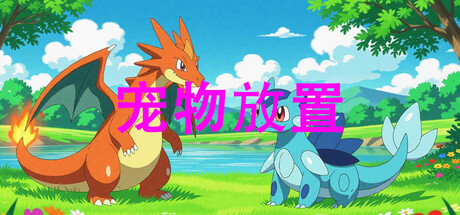 宠物放置 cover artwork