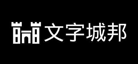文字城邦 cover artwork