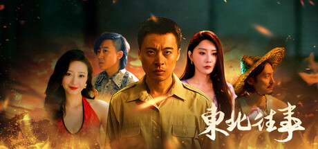 东北往事 cover artwork