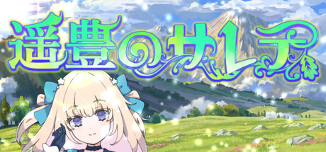 遥豊のサレテ cover artwork