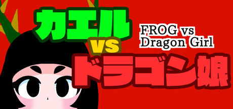 カエルvsドラゴン娘 cover artwork