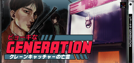 ビョーキなGENERATION -クレーンキャッチャーの亡霊- cover artwork