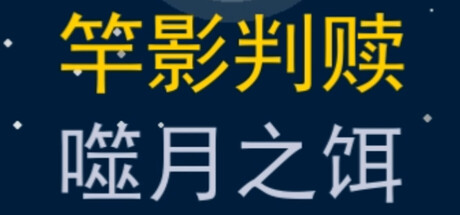 竿影判赎·噬月之饵 cover artwork