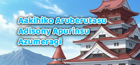 Aakihiko Aruberutasu Adisony Apurinsu Azumeragi cover artwork