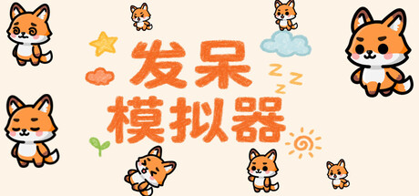 发呆模拟器 cover artwork