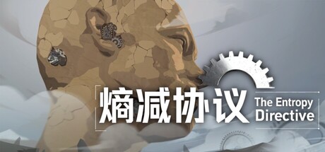 熵减协议-The Entropy Directive cover artwork
