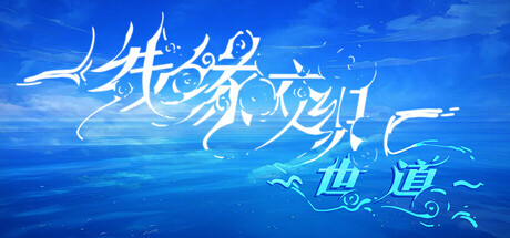 线缘交织-世道- cover artwork