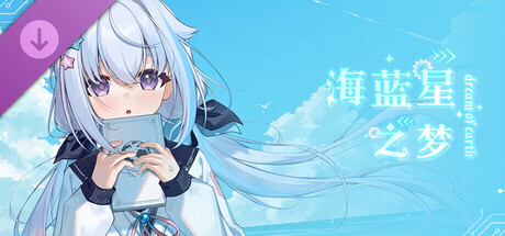 海蓝星之梦 壁纸设定集 cover artwork