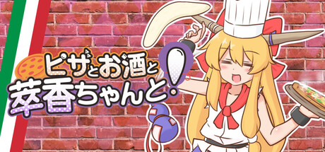 ピザとお酒と萃香ちゃんと！ cover artwork