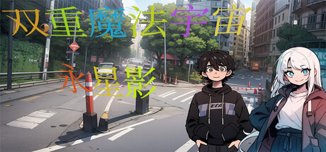 双重魔法宇宙:永星影  Dual Magic Universe:YONG XINGYING cover artwork
