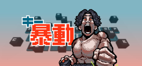 キー暴動 cover artwork