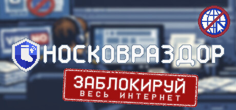 Носковраздор cover artwork