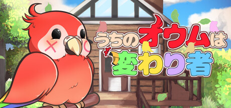 うちのオウムは変わり者 cover artwork
