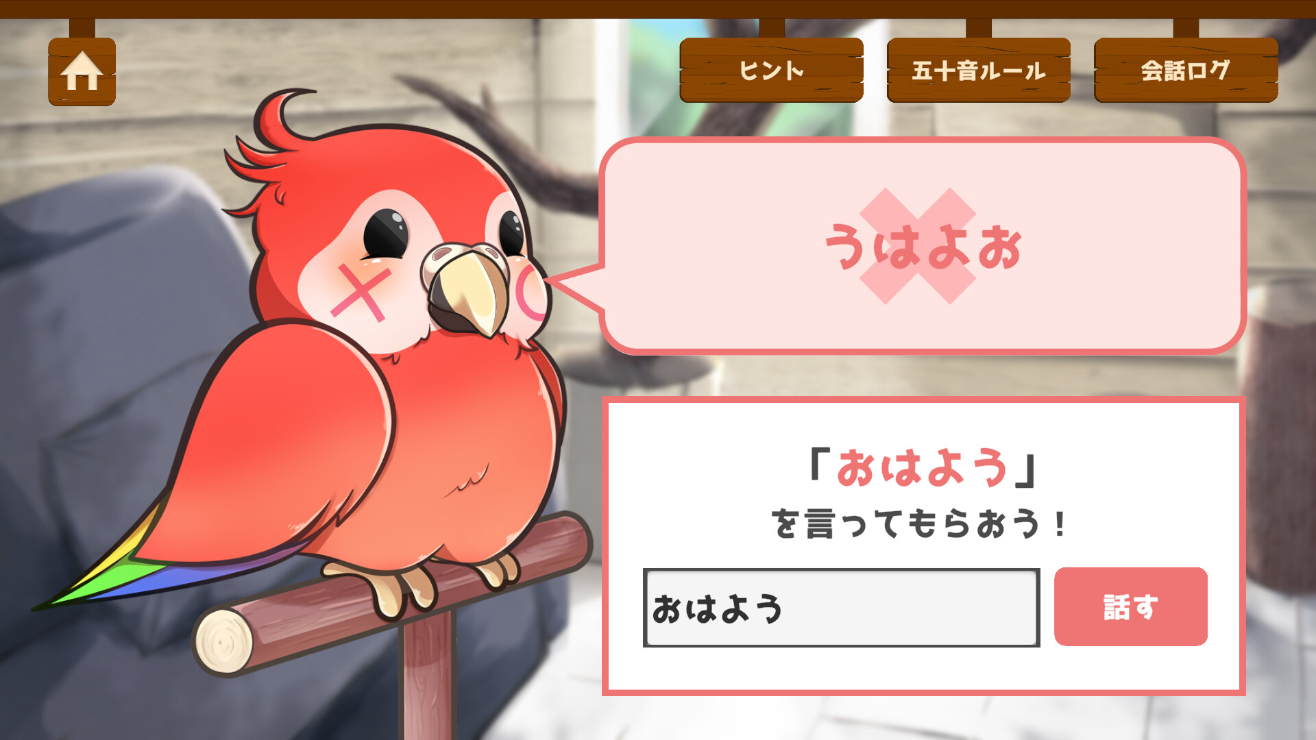 うちのオウムは変わり者 official in-game screenshot 1