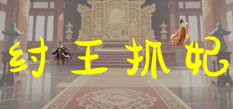 纣王抓妃 cover artwork